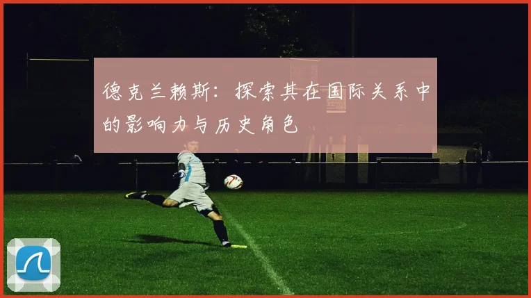 德克兰赖斯：探索其在国际关系中的影响力与历史角色