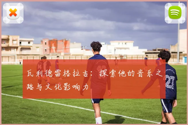 瓦利德雷格拉吉：探索他的音乐之路与文化影响力