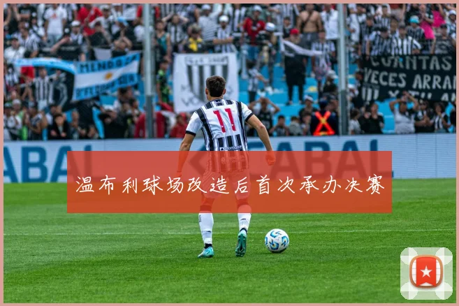 温布利球场改造后首次承办决赛