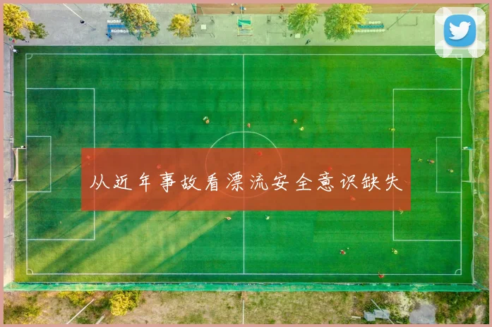 从近年事故看漂流安全意识缺失