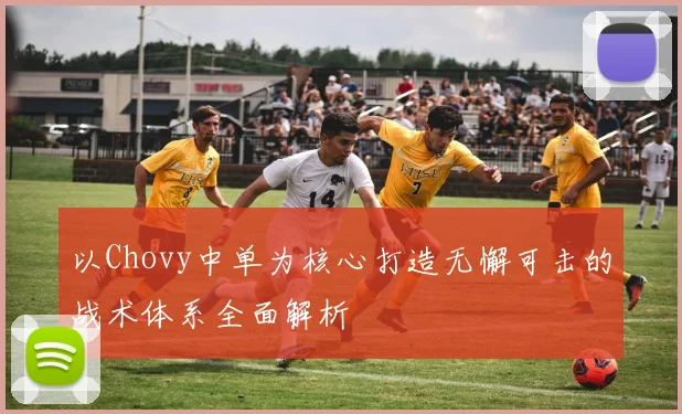 以Chovy中单为核心打造无懈可击的战术体系全面解析