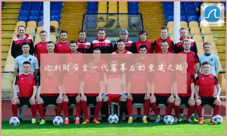 比利时黄金一代落幕后的重建之路