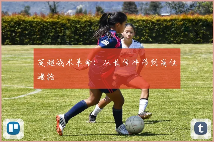 英超战术革命：从长传冲吊到高位逼抢
