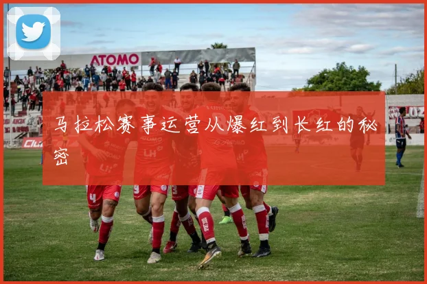 马拉松赛事运营从爆红到长红的秘密