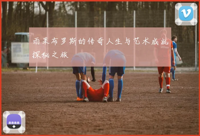 雨果布罗斯的传奇人生与艺术成就探秘之旅