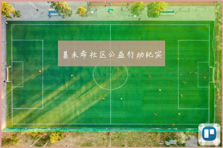 基米希社区公益行动纪实