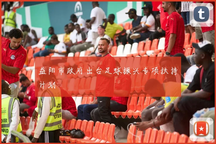 益阳市政府出台足球振兴专项扶持计划