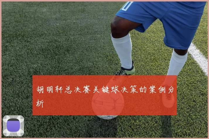胡明轩总决赛关键球决策的案例分析
