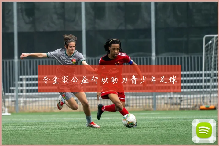 李金羽公益行动助力青少年足球