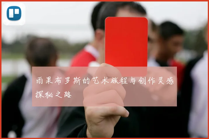 雨果布罗斯的艺术旅程与创作灵感探秘之路