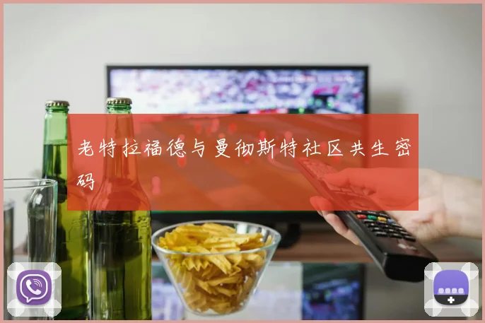老特拉福德与曼彻斯特社区共生密码