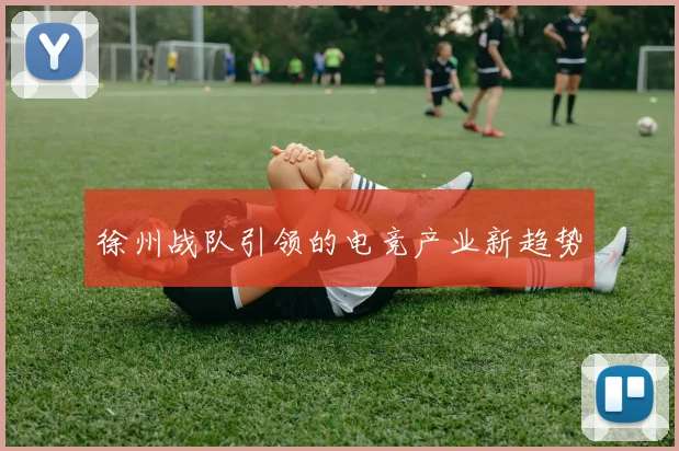 徐州战队引领的电竞产业新趋势