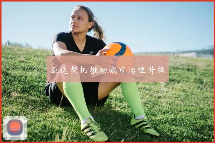 亚运契机推动城市治理升级