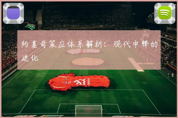 约基奇策应体系解析：现代中锋的进化