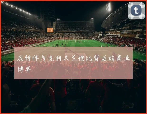 底特律与克利夫兰德比背后的商业博弈