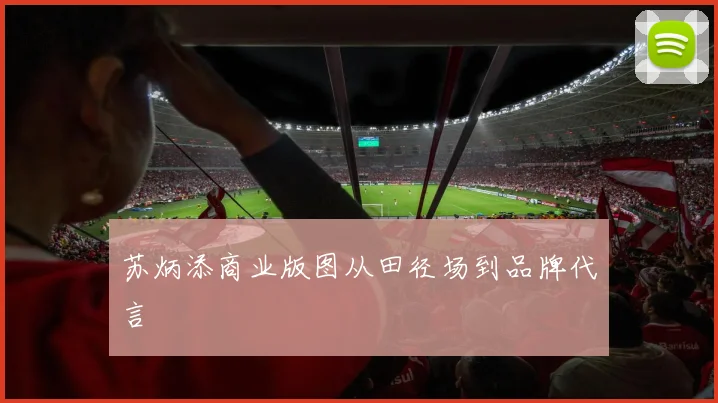 苏炳添商业版图从田径场到品牌代言