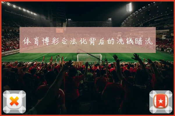 体育博彩合法化背后的洗钱暗流