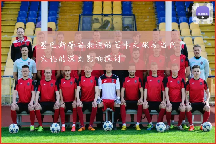 塞巴斯蒂安米涅的艺术之旅与当代文化的深刻影响探讨