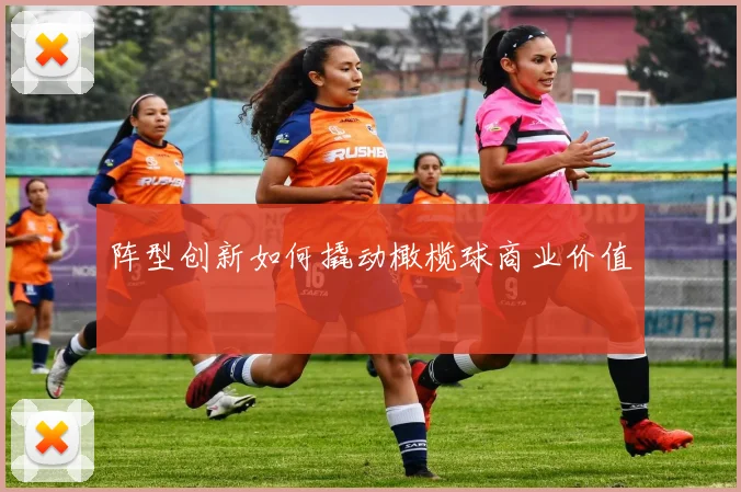 阵型创新如何撬动橄榄球商业价值