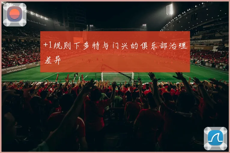 +1规则下多特与门兴的俱乐部治理差异