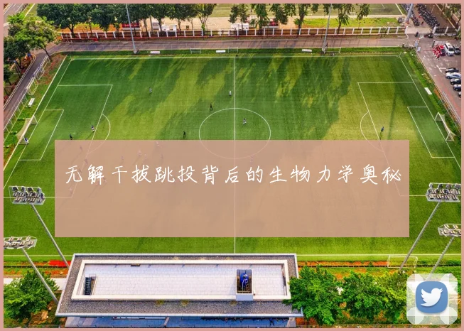 无解干拔跳投背后的生物力学奥秘
